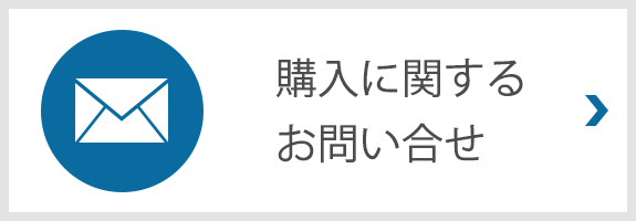 購入お問い合わせフォームへ