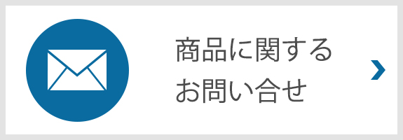 商品お問い合わせフォームへ